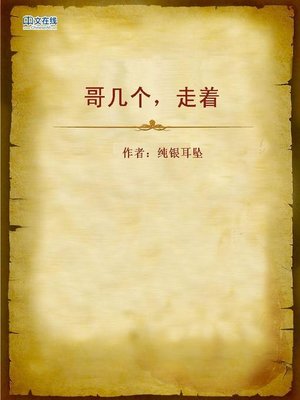 cover image of 哥几个，走着 (There You Go, Buddies)